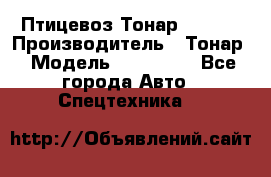 Птицевоз Тонар 974619 › Производитель ­ Тонар › Модель ­ 974 619 - Все города Авто » Спецтехника   